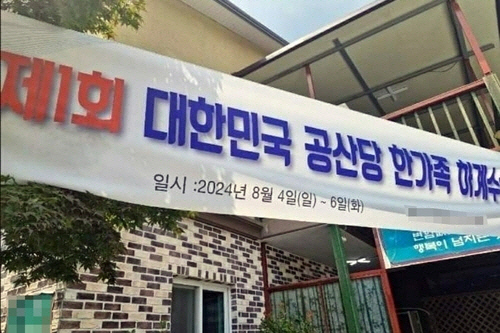 전남지역 계 모임 회원들이 펜션에 설치한 '공산당' 현수막 [인터넷 커뮤니티 게시물 갈무리]